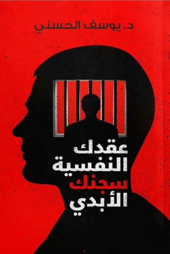 عقدك النفسية سجنك الأبدي