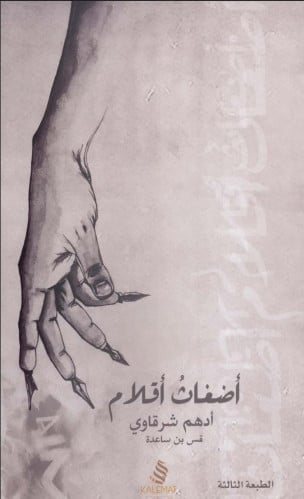 أضغاث أقلام - أدهم شرقاوي