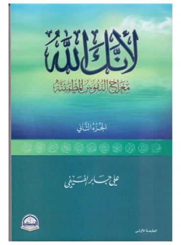 لأنك الله الجزء الثاني