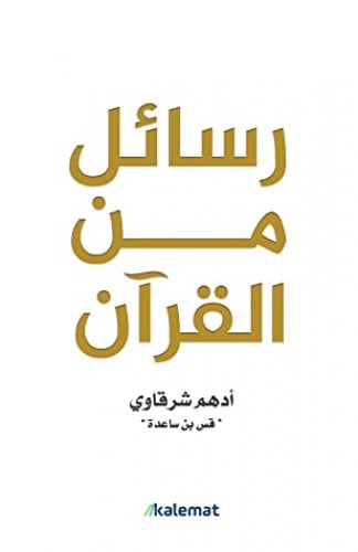 رسائل من القرآن - أدهم شرقاوي