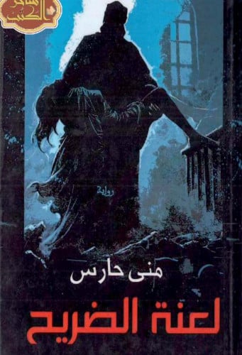 لعنة الضريح