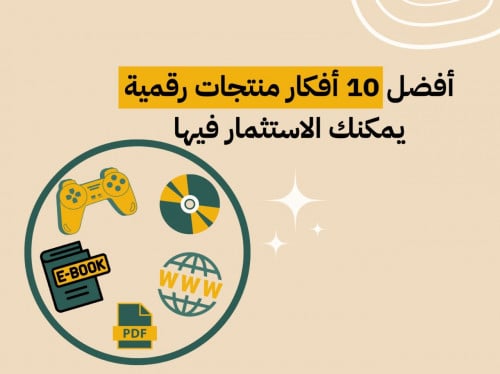 أفضل 10 أفكار منتجات رقمية يمكن الأستثمار فيها