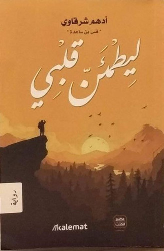 ليطمئن قلبي - أدهم شرقاوي