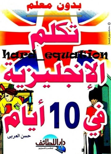 تكلم الانجليزية في 10 أيام بدون معلم