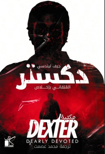 دكستر المتفاني بإخلاص