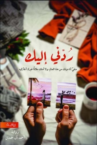 رُدني إليك - أحمد آل حمدان
