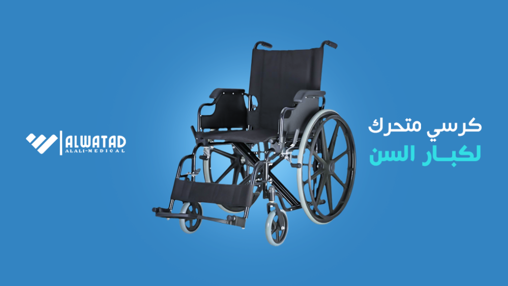 كرسي متحرك لكبار السن
