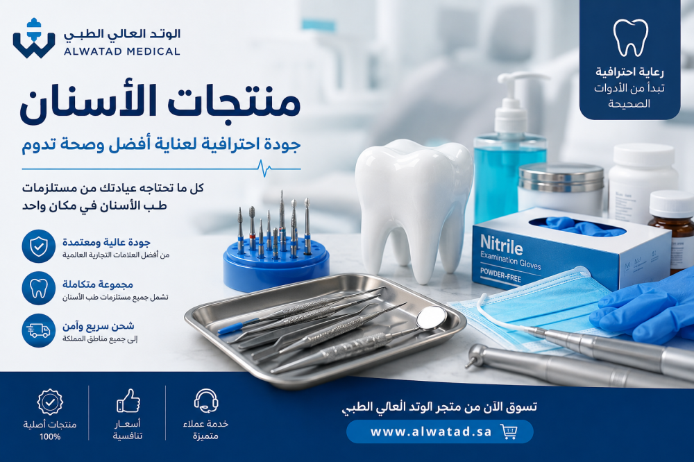 منتجات الأسنان في متجر الوتد العالي الطبي – جودة احترافية لعيادات الأسنان والرعاية المنزلية
