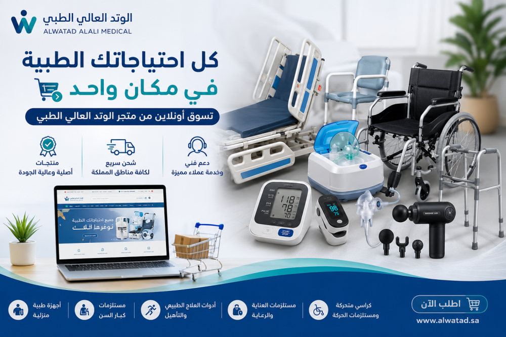 متجر الوتد العالي الطبي