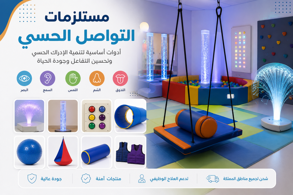 مستلزمات التواصل الحسي - الوتد العالي