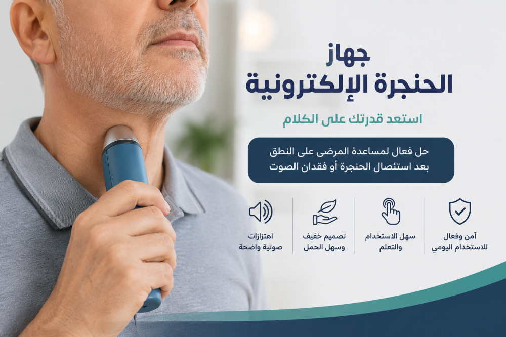 جهاز الحنجرة الإلكترونية