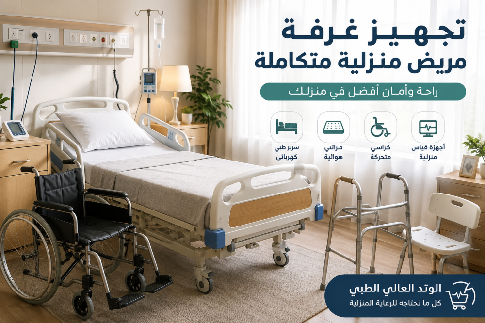 تجهز غرفة مريض متكاملة في المنزل