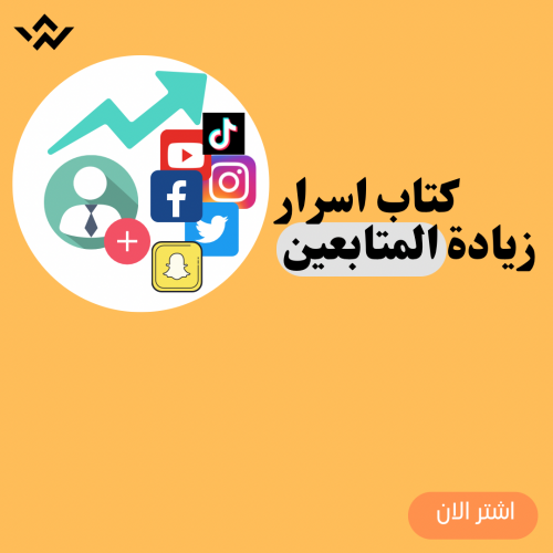 كتاب اسرار زيادة المتابعين