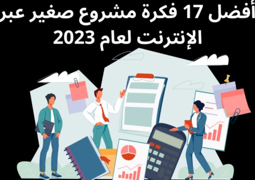 افضل 17 فكرة مشروع عبر الانترنت