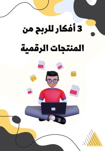 الربح من المنتجات الرقمية باسهل طريقة