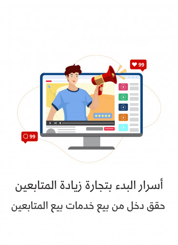 اسرار تجارة زيادة المتابعين