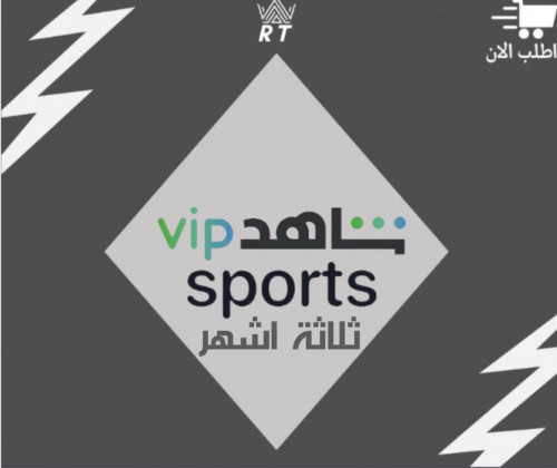 شاهد vip سبورت (ثلاث اشهر)