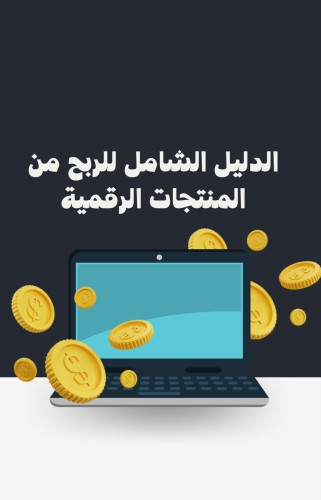 دليلك الشامل للربح من المنتجات الرقمية