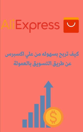 الربح من AliExpress