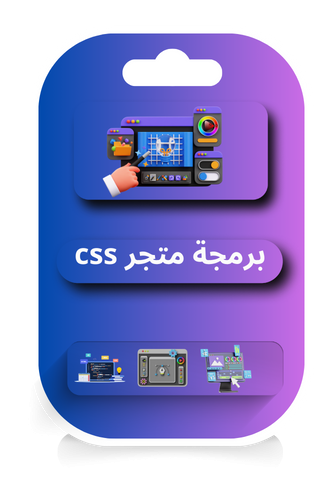 برمجة متجر css