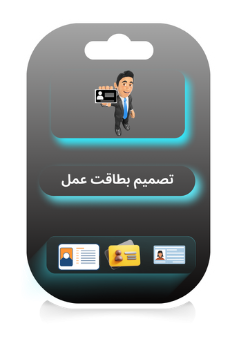 تصميم بطاقت عمل