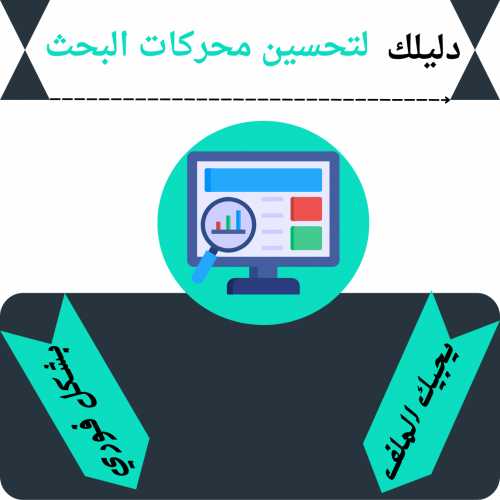 دليلك لتحسين محركات البحث SEO