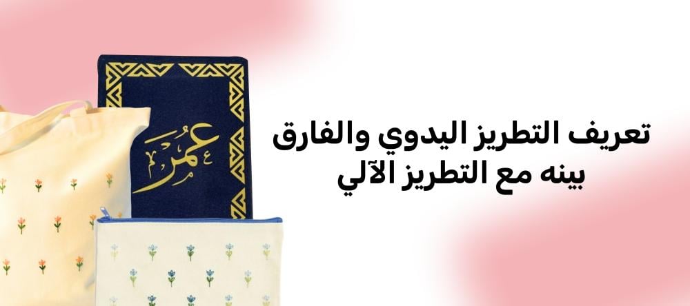 تعريف التطريز اليدوي والفارق بينه مع التطريز الآلي