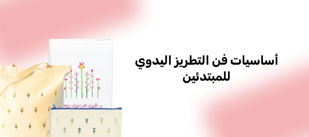 أساسيات فن التطريز اليدوي للمبتدئين