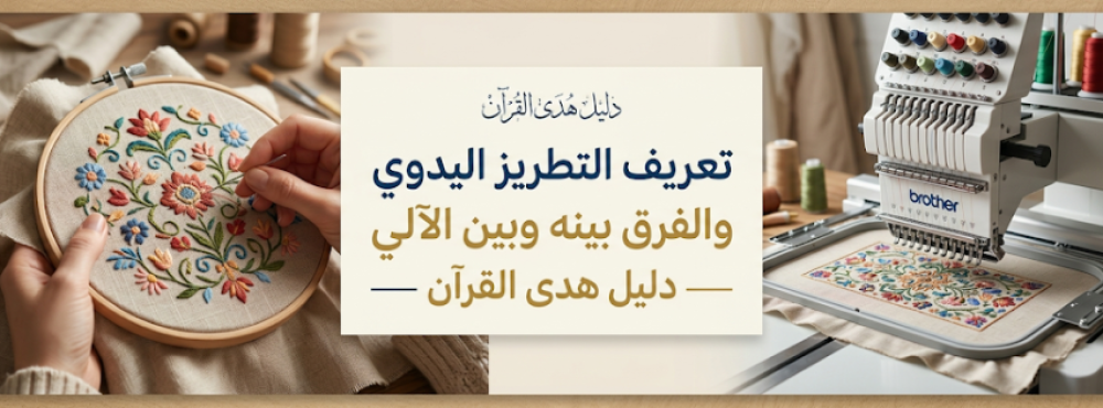 تعريف التطريز اليدوي والفرق بينه وبين التطريز الآلي — هدى القرآن