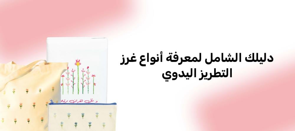 دليلك الشامل لمعرفة أنواع غرز التطريز اليدوي