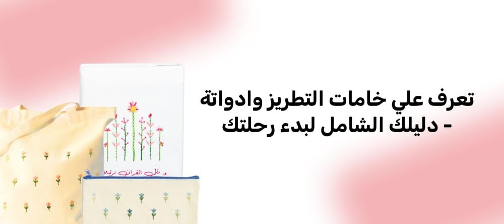 تعرف علي خامات التطريز وادواتة - دليلك الشامل لبدء رحلتك