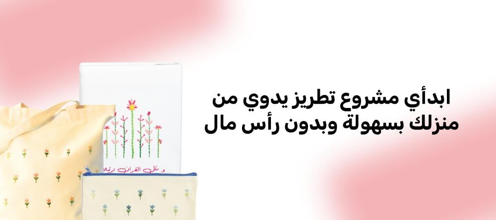 ابدأي مشروع تطريز يدوي من منزلك بسهولة وبدون رأس مال