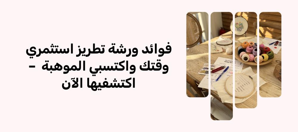 فوائد ورشة تطريز استثمري وقتك واكتسبي الموهبة  – اكتشفيها الآن