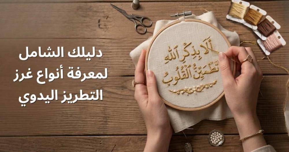 دليلك الشامل لمعرفة أنواع غرز التطريز اليدوي
