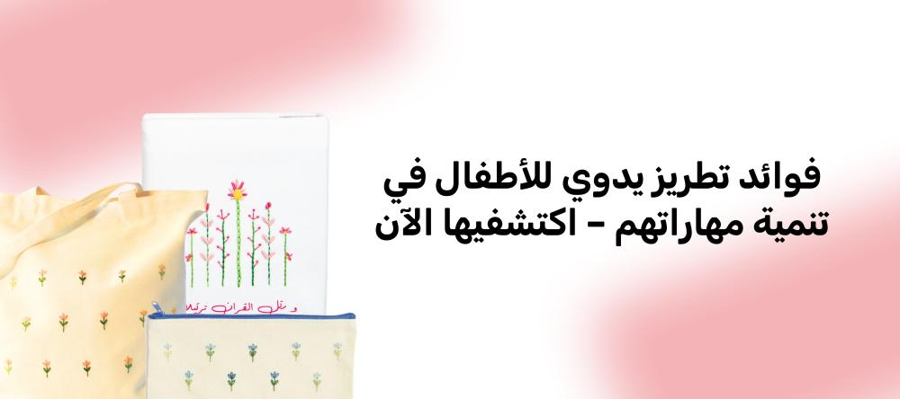 فوائد تطريز يدوي للأطفال في تنمية مهاراتهم – اكتشفيها الآن