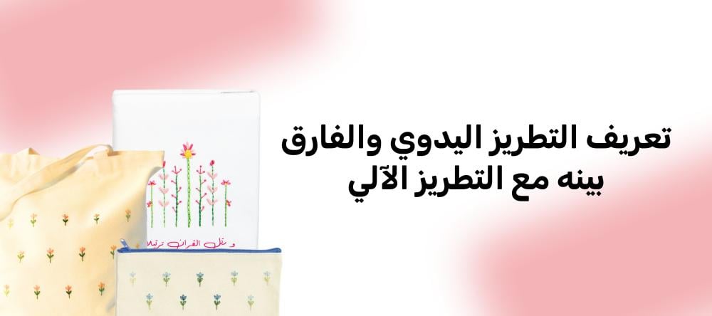 تعريف التطريز اليدوي والفارق بينه مع التطريز الآلي