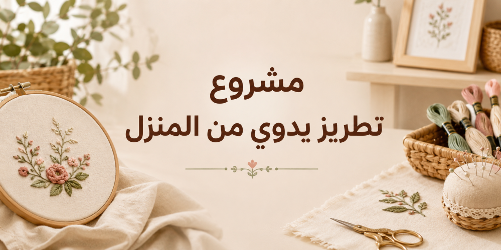 مشروع تطريز يدوي من المنزل — دليل البداية للسعوديات من هدى القرآن