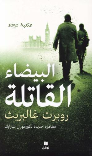 كتاب ‎البيضاء القاتلة ، روبرت غالبريث