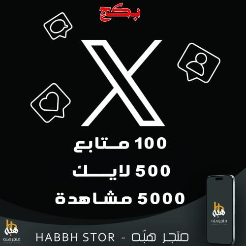 شراء بكج منصة اكس لفتره محدوده