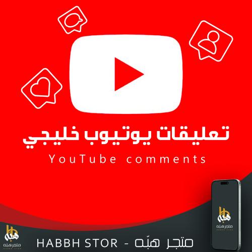 شراء 10 تعليقات يوتيوب قنوات خليجية