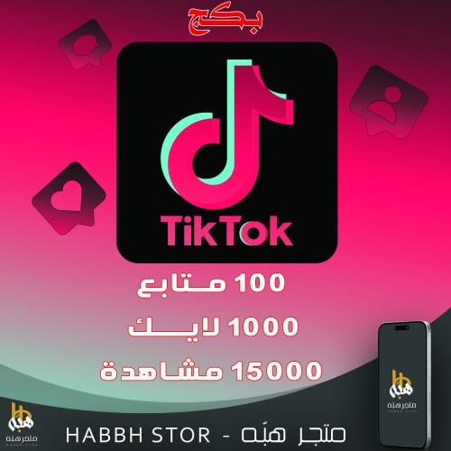 شراء بكج التيك توك لفتره محدوده