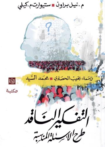 كتاب التفكير الناقد طرح الأسئلة المناسبة