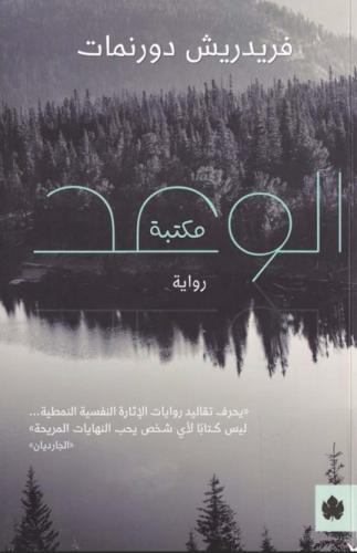 كتاب رواية الوعد ، فريدريش دورنمات