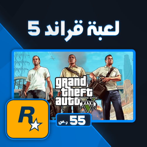 لعبة قراند 5 ( فايف ام )