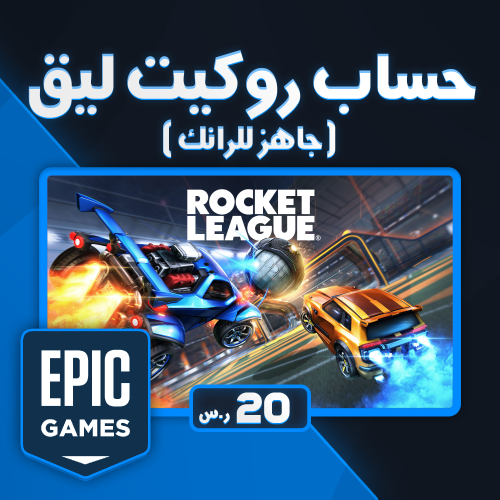 حساب روكيت ليق ايبيك ( جاهز للرانك )
