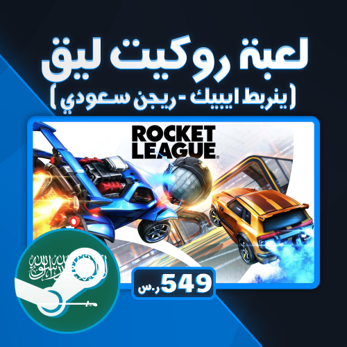 حساب ستيم روكيت ليق ريجن سعودي ( ينربط + خامل 10 سنوات )