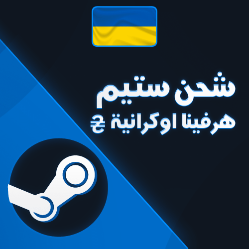 شحن هرفينا اوكرانية - ستيم
