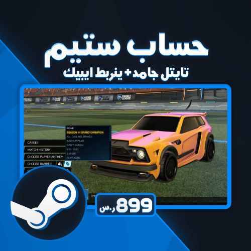 حساب ستيم روكيت ليق ينربط + تايتلات نادره