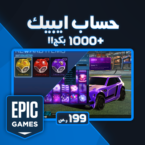 حساب ايبيك ( 1000+ بكج )