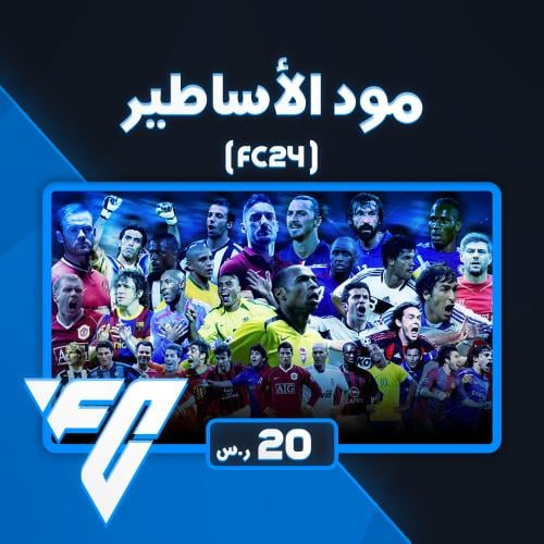 مود الأساطير - FC24